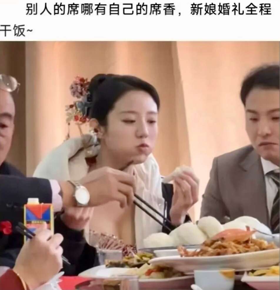 看得出来新娘是饿了