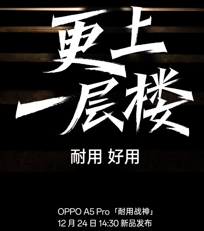 OPPO A5 Pro 手机将于 12 月 24 日 14:30 发布