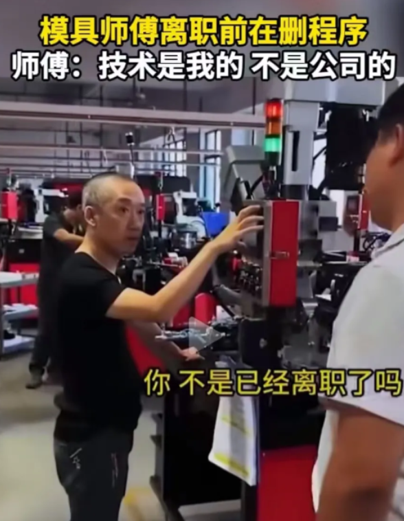 2024年，模具师傅被开除后把自己编的程序全部删掉，老板看到后质问：“你离职怎么