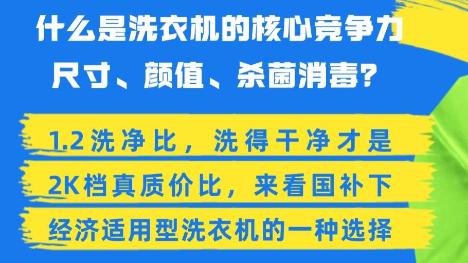 什么是洗衣机的核心竞争力？1.2洗净比，洗得干净才是2K档真质价比，来看国补下经济适用型洗衣机的一种选择