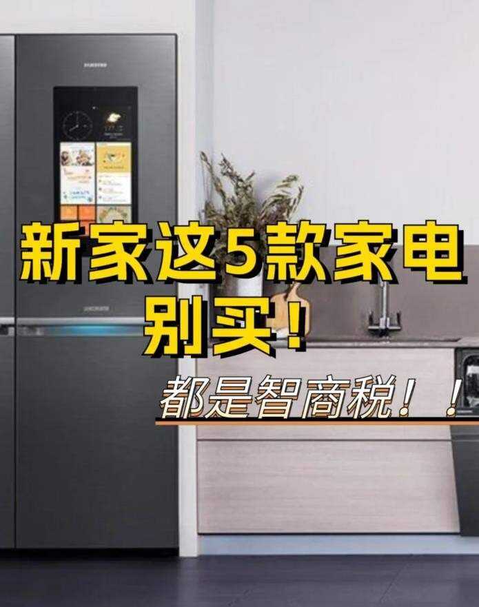 这5种家电“良心坏透”了
