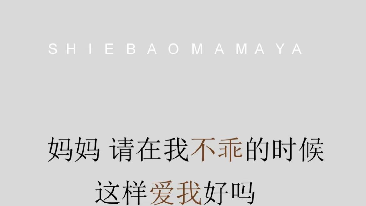 妈妈，请在我不乖的时候这样爱我好吗