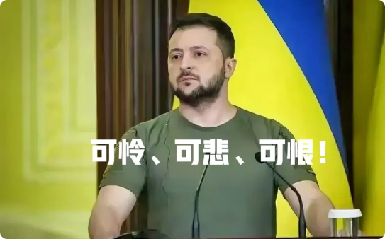 可怜、可悲、可恨！泽连斯基为了美国和其他西方国家的利益，把自己国家给彻底毁了，悲