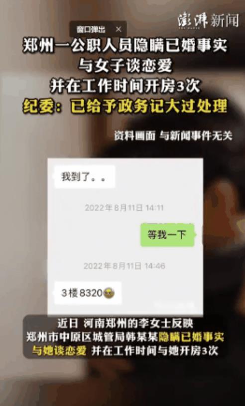 河南郑州，一女子突然接到男友（公职人员）的信息，称要利用上班时间去酒店开房，于是