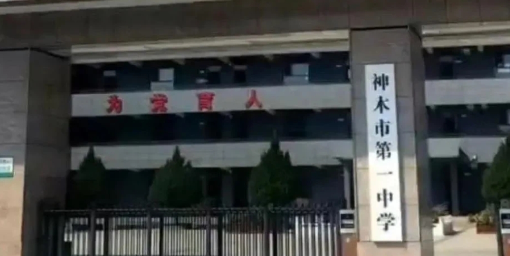 2024年9月13日晚，陕西榆林神木市第一中学发生一起班主任醉酒后殴打学生的事件