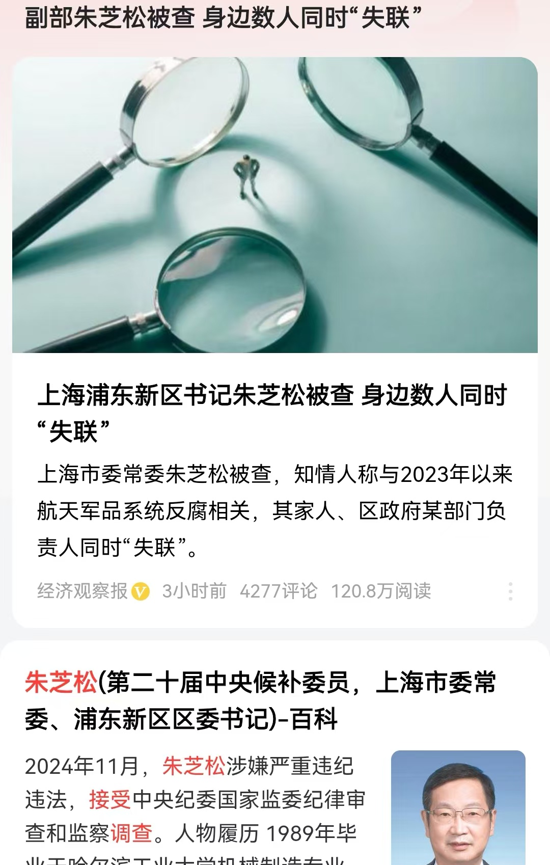 副部朱芝松被查身边数人失联