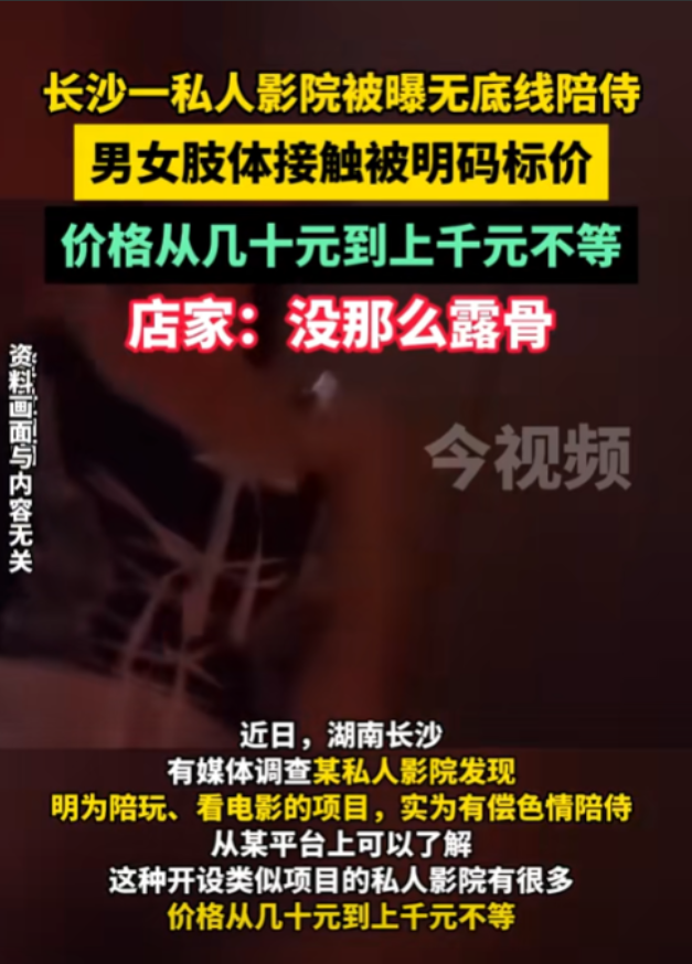 长沙，某私人影院惊现“特殊陪侍”服务！记者假装客户暗访，老板毫不避讳地说：“39