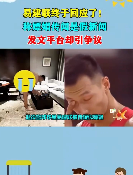 易建联时隔5天终于回应了！称嫖娼传闻是假新闻，发文平台引质疑

近日，退役篮球球