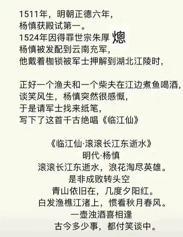 明朝才子杨慎的诗，可惜一生才华，触怒明世宗被贬，要不然也可能入阁。 ​
