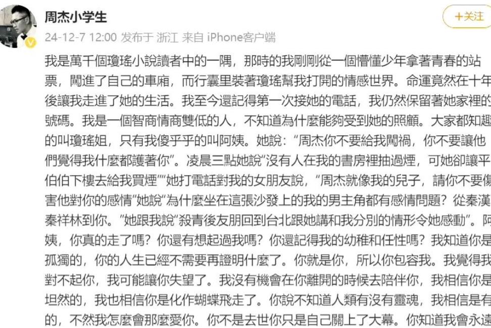 琼瑶去世第三天，演员周杰发文悼念。
 
周杰真情流露，演技好，人品也好。与众不同