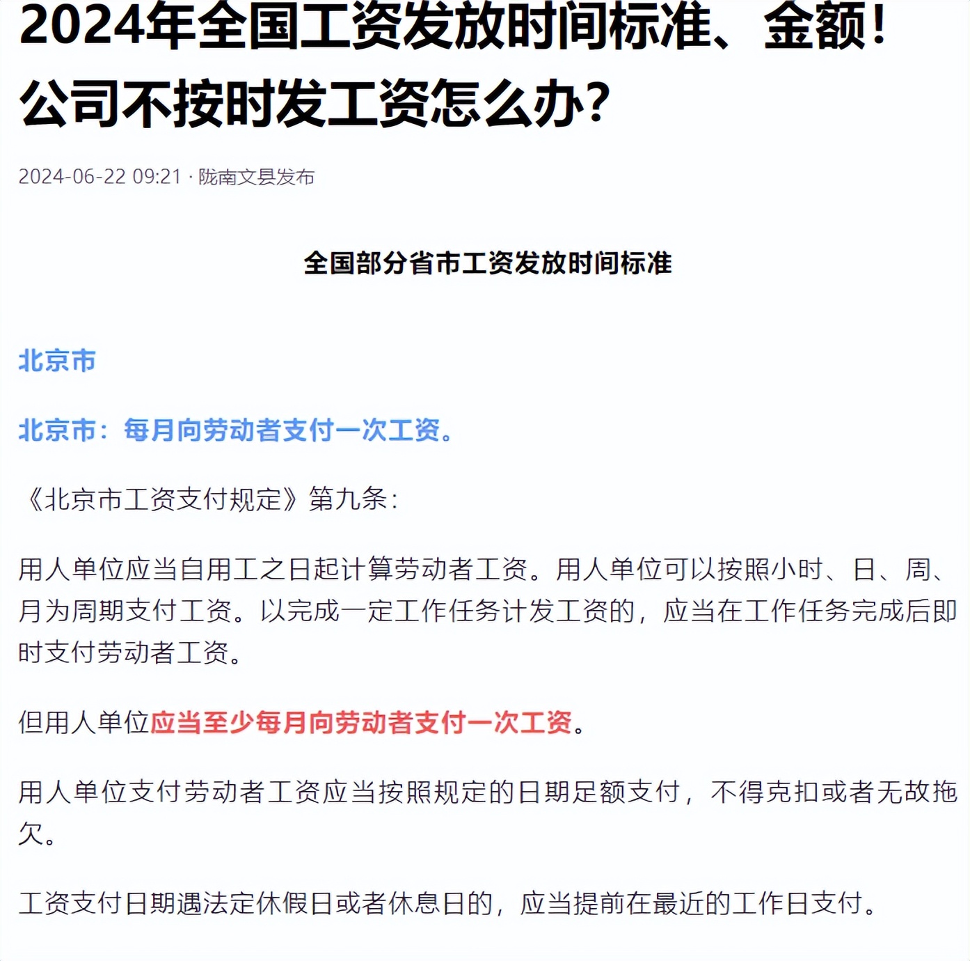 要求【3】2024年全国工资发放时间标准、金额！公司不按时发工资怎么办？【4】银行副行长月收入仅几百
