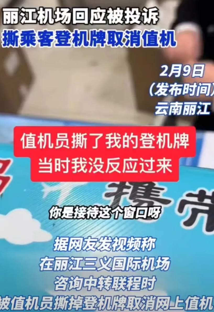 丽江机场撕的不是登机牌，是服务业的“遮羞布”，三个细节细思极恐：  
1. 员工