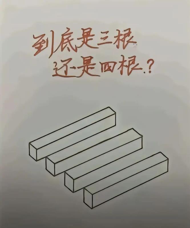 这到底是3根还是4根啊？