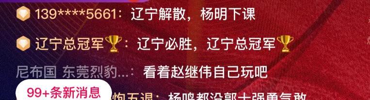 到比赛结束前就不看直播了，看看弹幕也挺有意思的，要学习下辽宁球迷的内心世界，看看