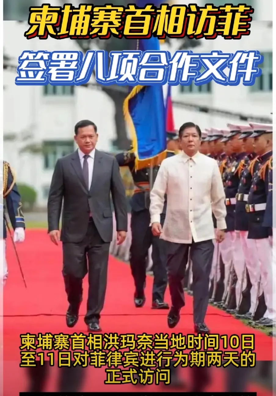 柬埔寨访问菲律宾，签署多项协议！
你们自己看吧，自己评论吧，其他的没法多说了。说