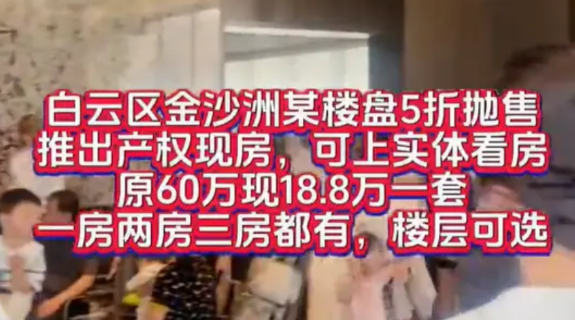 广州金沙洲的公寓，大崩特崩！
 
近日，广州街坊爆料：广州金沙洲某公寓，腰斩了，