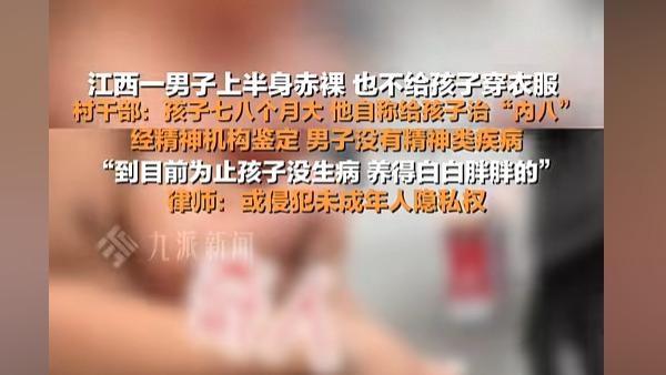 江西一男子赤裸上半身抱着裸体婴儿，律师：侵犯未成年人隐私权