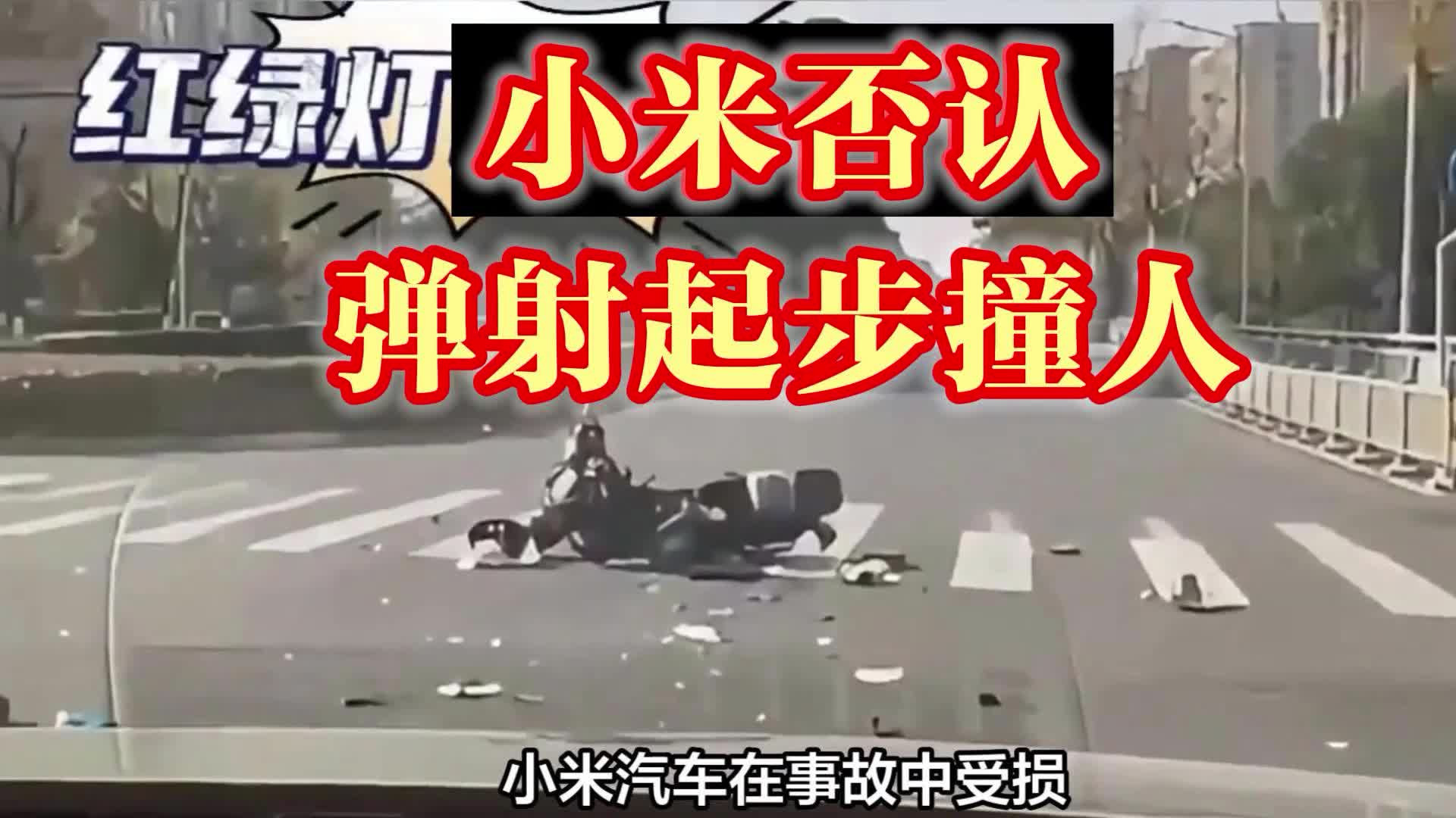 小米否认“弹射起步撞人”