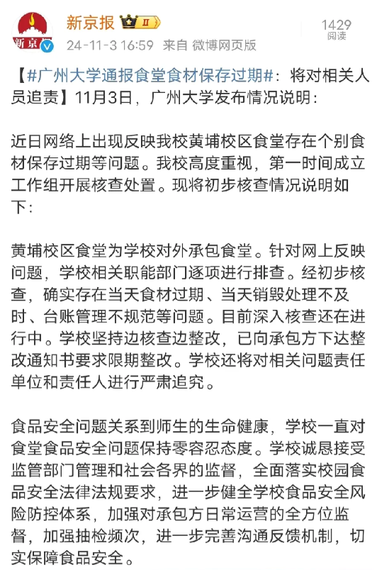 广州大学通报食堂食材过期问题

1，食堂是外包食堂
2，存在食材过期问题
3，过