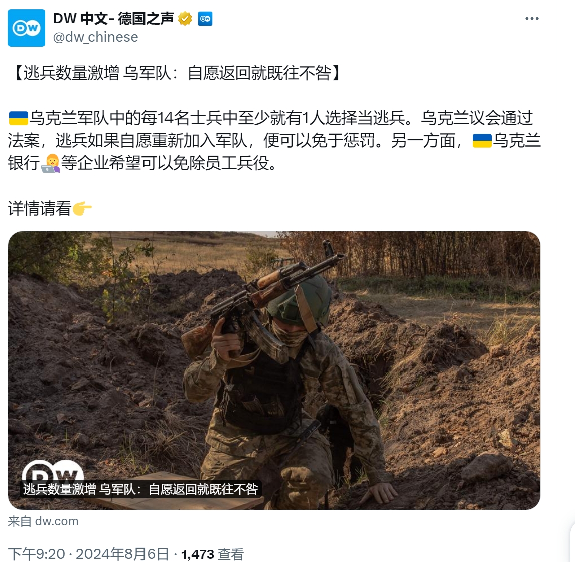 每14名士兵就有1人当逃兵

8月6日，根据德国之声的报道，乌克兰军队中的每14