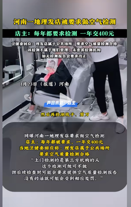 河南，一夫妻回老家开理发店，发现卫生局每年都要求交400元做空气检测。纳闷，“在