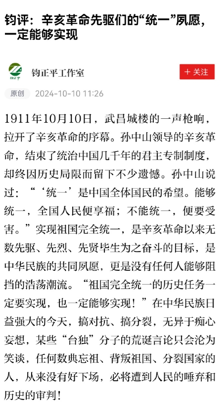 10月10日，解放军正告“台独”：统一必将实现
 
解放军官方10月10日刊文《