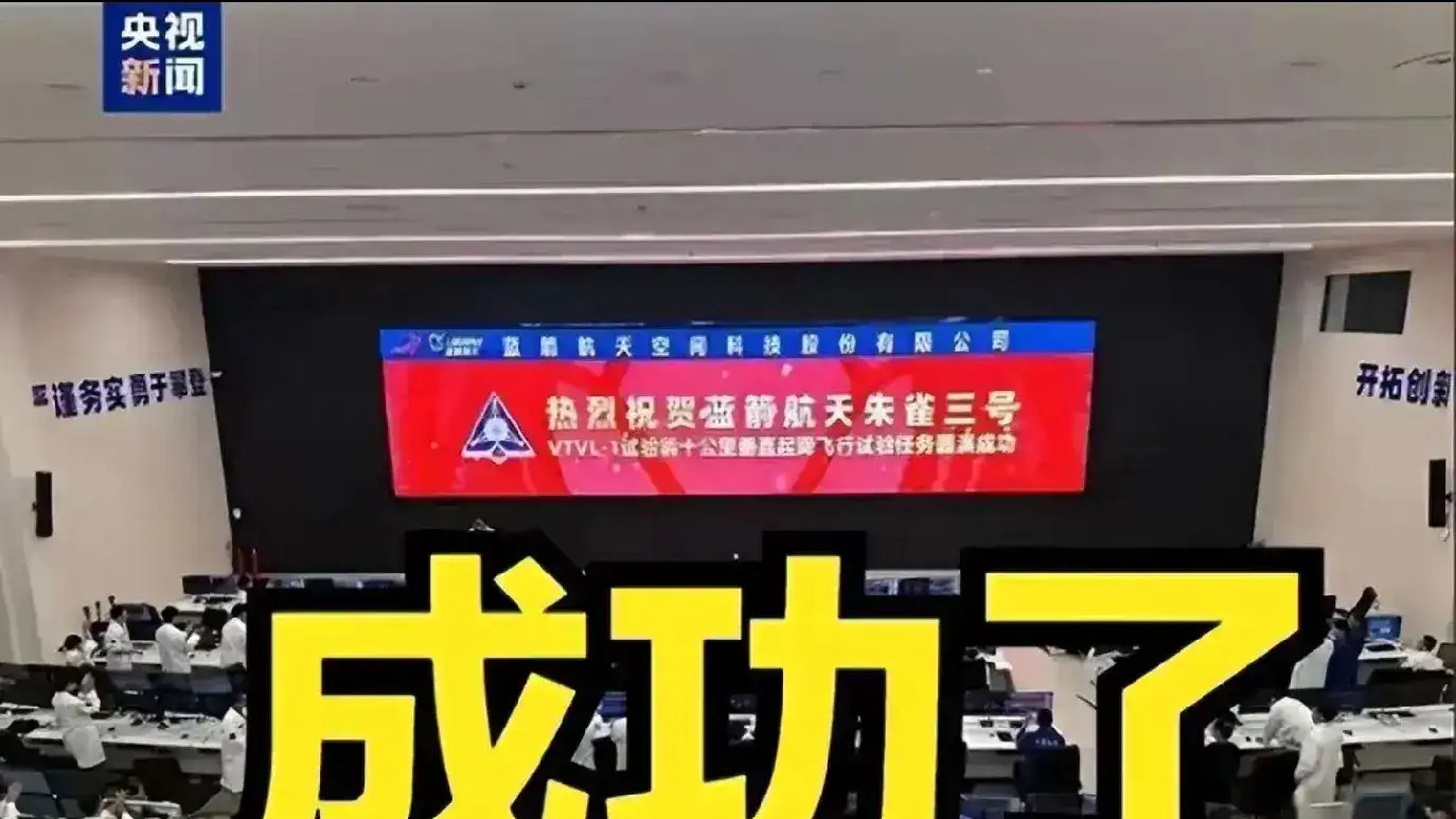 成功了，成功了，成功了：我国自主研发成功了！朱雀三号飞天成功