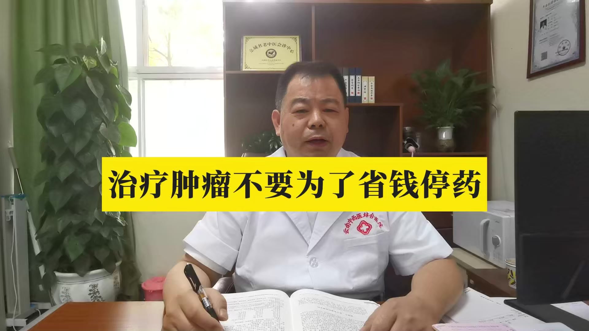 云南中西医结合医院中医肿瘤专家王强：治疗肿瘤不要为了省钱停药