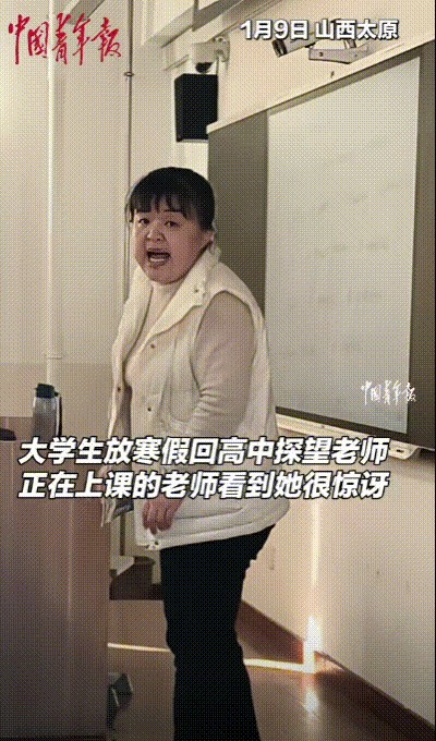 既好笑又暖心！山西太原，一大学生放寒假回高中探望老师，正在上课的老师猛地看到她后