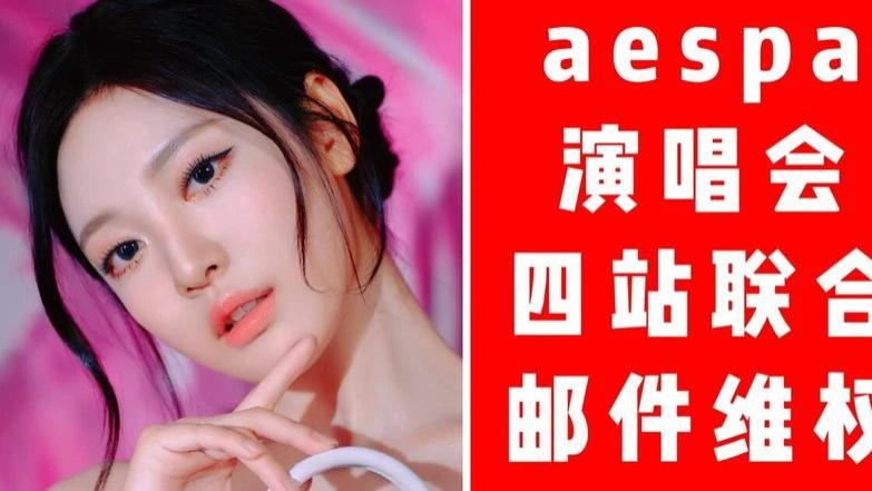 女团aespa或遭中国歌迷抵制，中国成员宁艺卓处境尴尬