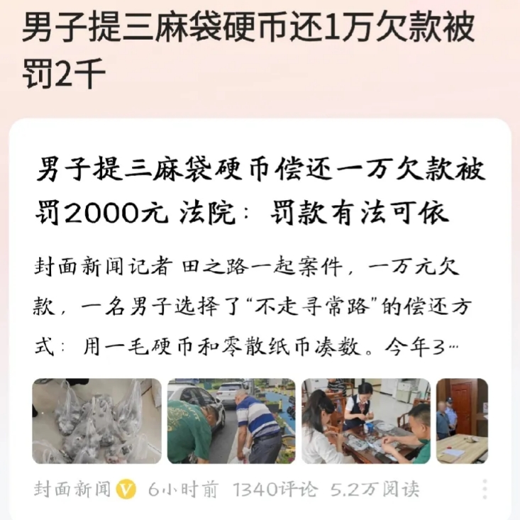 “硬币不是钱？”四川成都，男子打官司败诉后，迟迟不履行判决，对方申请法院强制执行