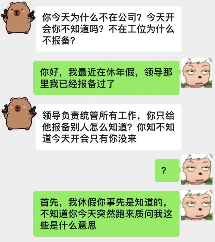 同事让我请假要给所有人报备