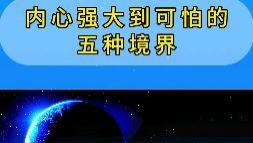 内心强大到可怕的五种境界，你可以对照一下，看看自己占了几种。