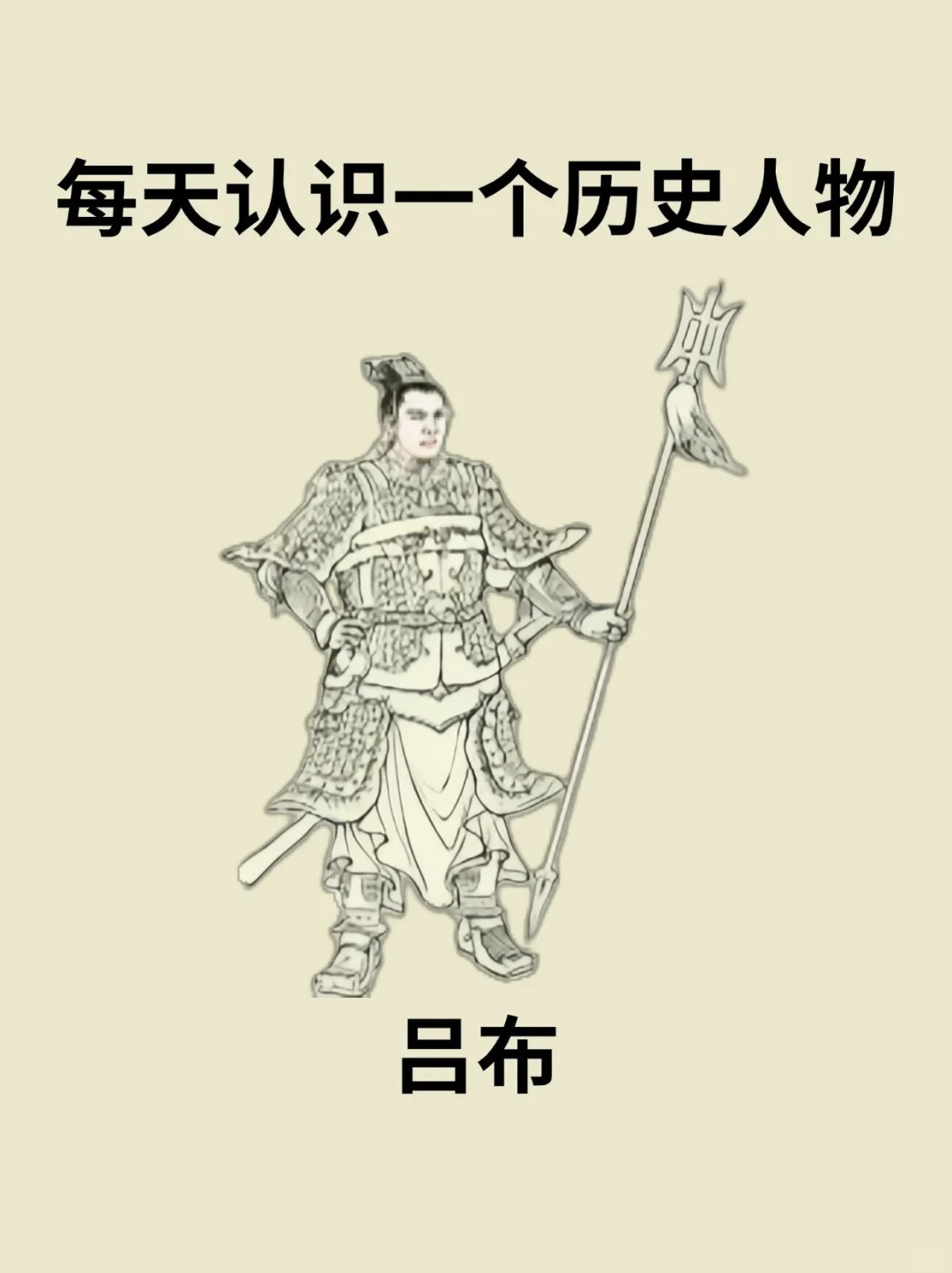 每天认识一个历史人物－吕布