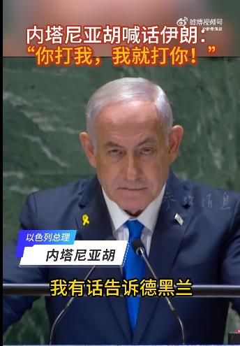 内塔尼亚胡喊话伊朗：“你打我，我就打你！