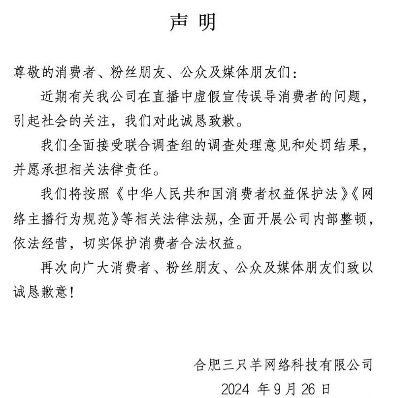 合肥市联合调查组‌通报：三只羊罚款没收违法所得6894.91万。

具体来说，三