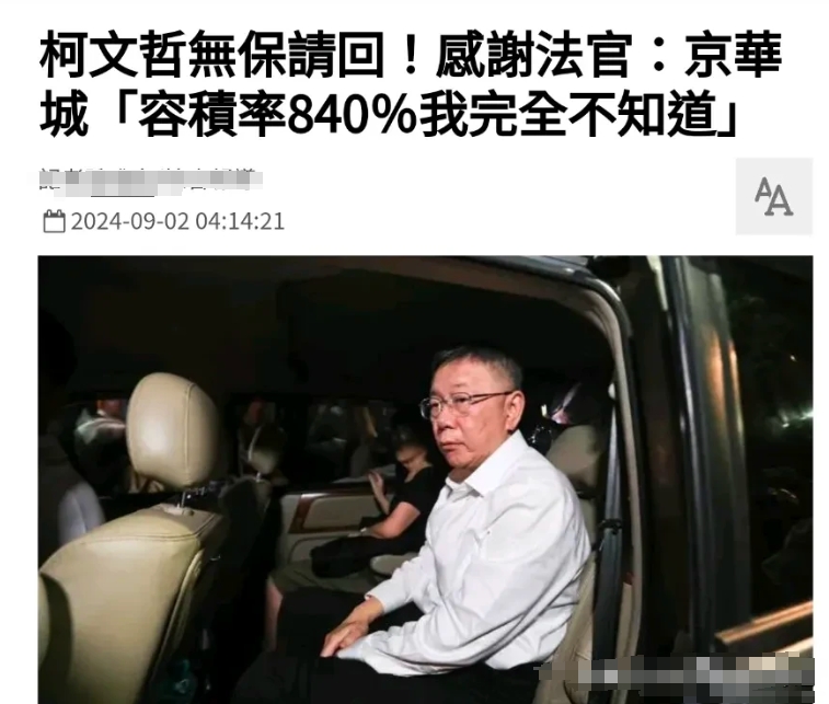 柯文哲被无保请回，前副市长彭振声却收押禁见，这样的裁决很令各界意外。

尤其法官