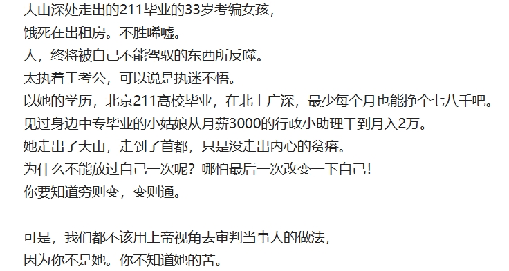 大山深处走出的211毕业的33岁考编女孩，饿死在出租房。不胜唏嘘。

人，终将被
