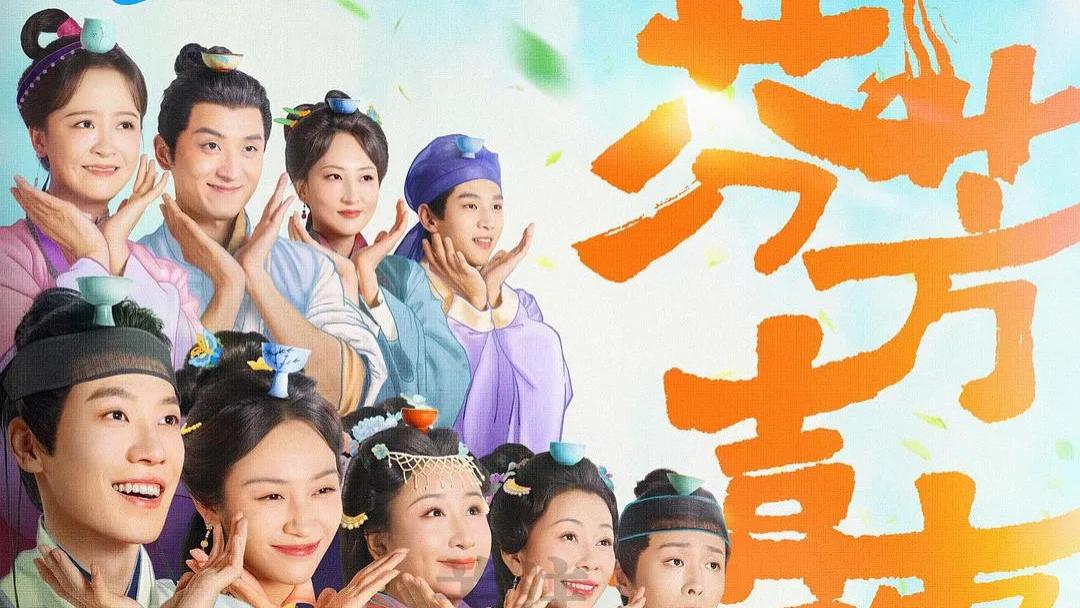 李嘉琦×任豪二搭再续前缘！继《兰闺喜事》后，又一部下饭喜剧《芬芳喜事》来袭！宅斗喜剧引爆笑点！