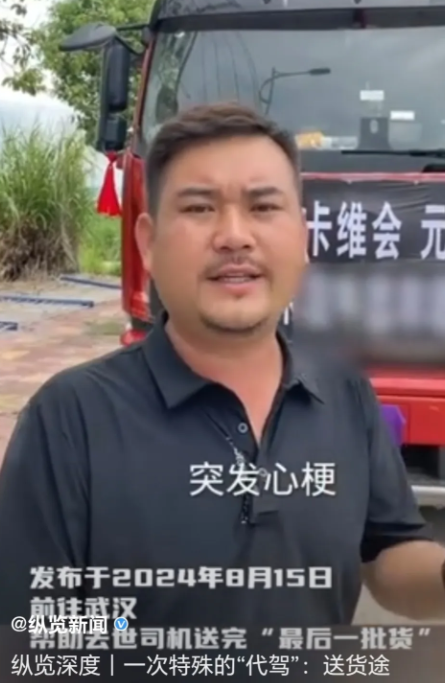 2024年8月，一货车司机在服务区意外去世，可车上十几万的货物还没送到，家属无奈