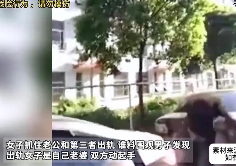 一女子发现老公疑似有外遇，于是便跟着老公，果然发现了老公和一女子关系亲密，将对方
