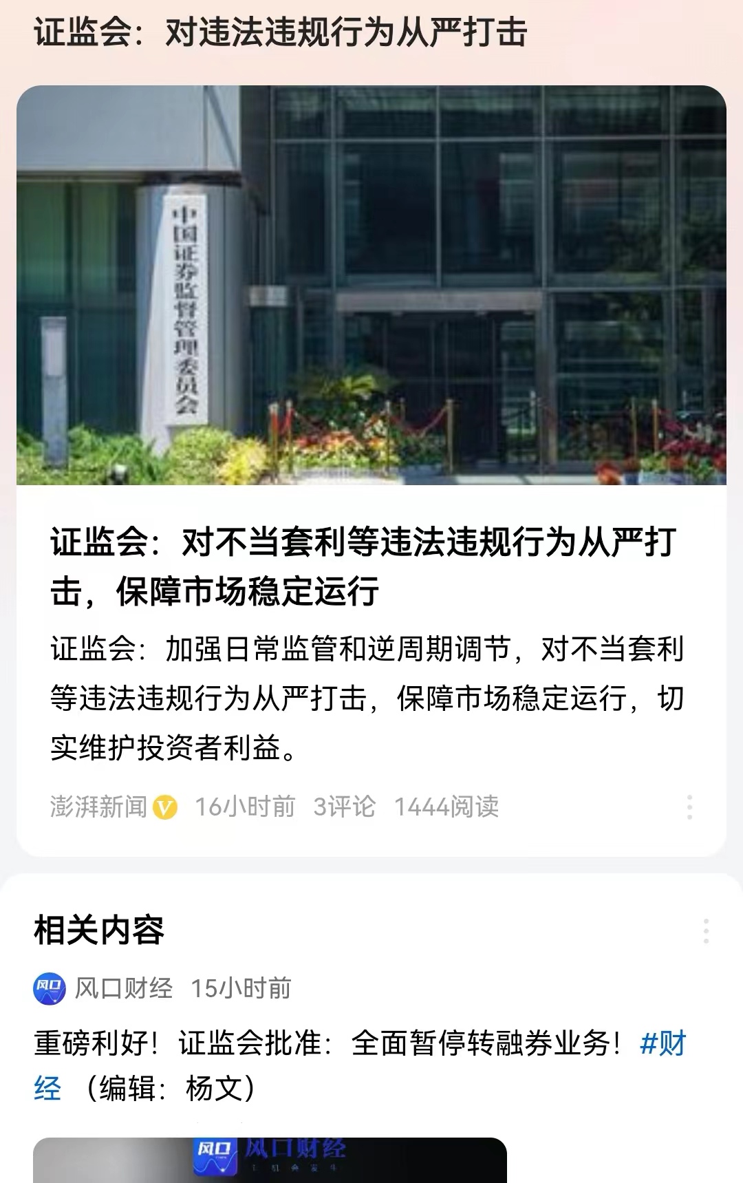 #证监会：对违法违规行为从严打击#在公布暂停转融券业务之时，证监会也进一步进行表