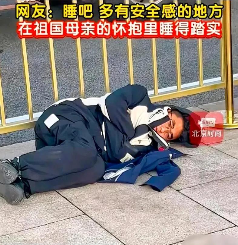 太社死了！一男子国庆假期特意赶去北京看升旗仪式，凌晨就开始排队等候，困意袭来想着