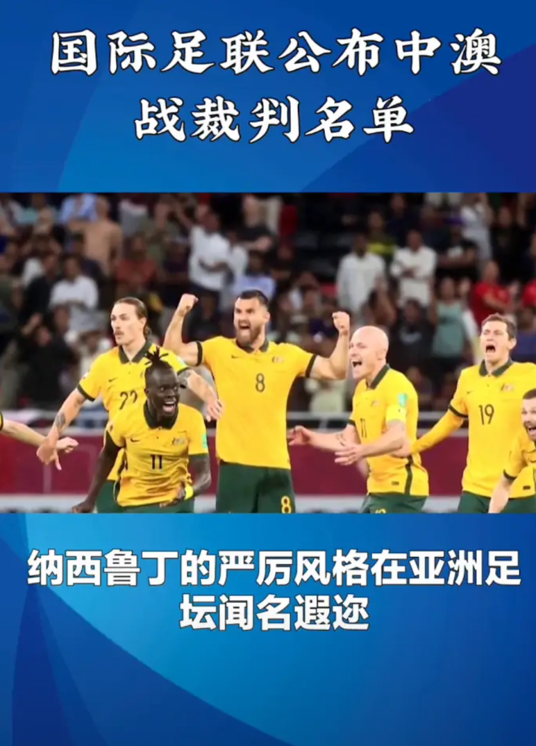 国际足联公布中澳战裁判名单。
1. 震撼揭幕！国际足联公布中澳战裁判名单，马来西