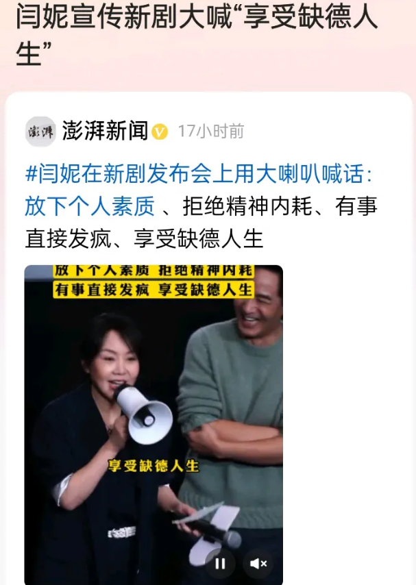 “享受缺德人生”
这是演员闫妮在宣传新剧时《小巷人家》时的口号。
“放下个人素质