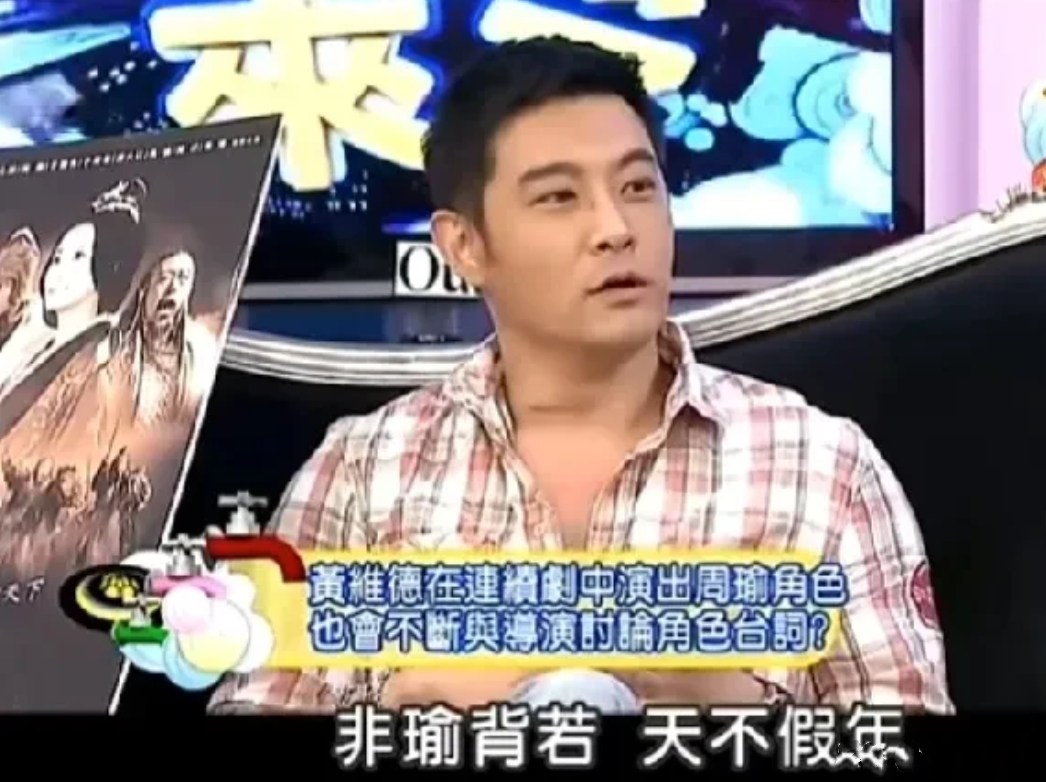 演员黄维德说：拍《新三国》周瑜之死时，剧本里写的是“既生瑜何生亮”，但我觉得不对