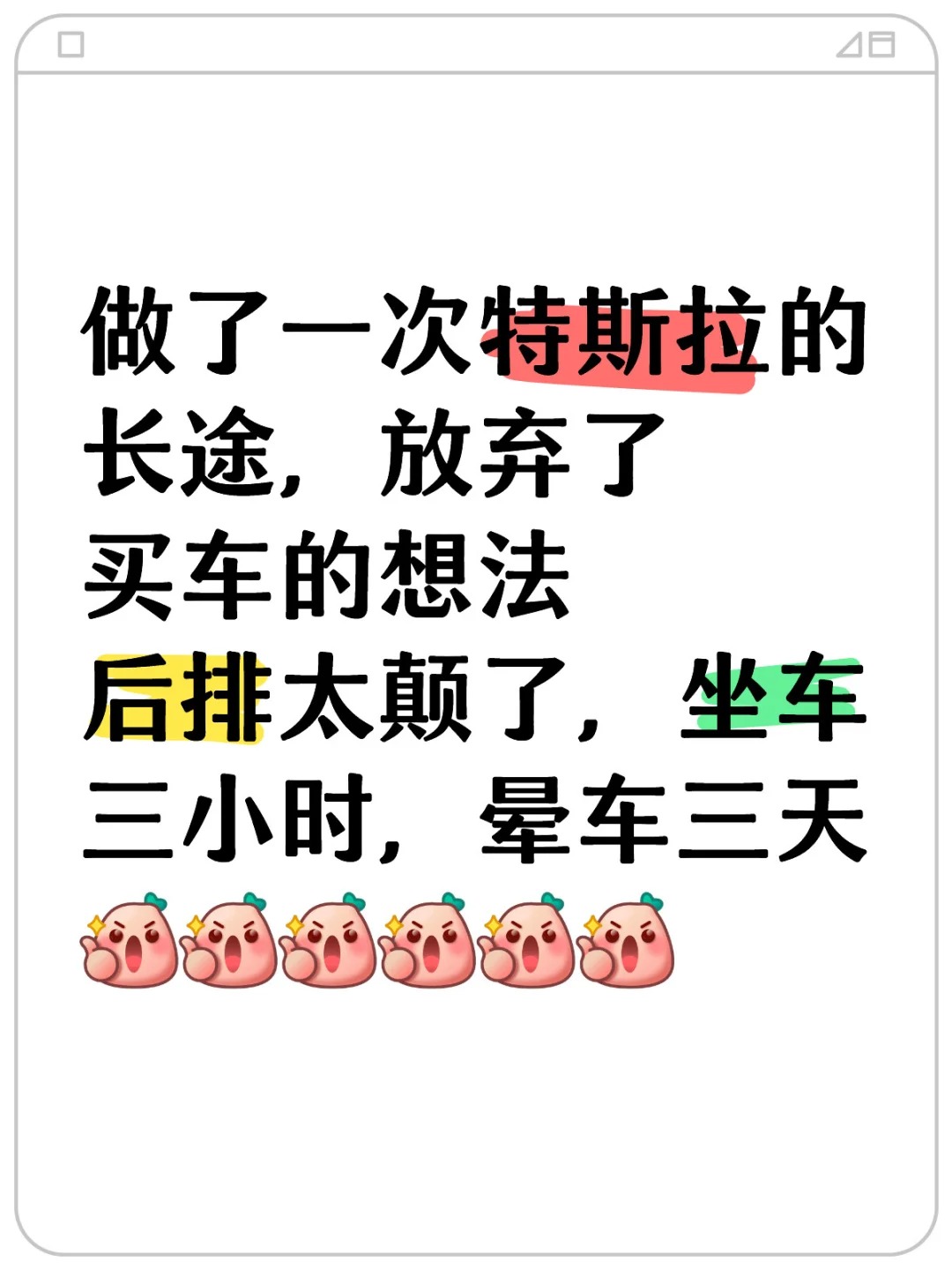 做了一次特斯拉的长途，放弃了买车的想法
后排太颠了，坐车三小时，晕车三天