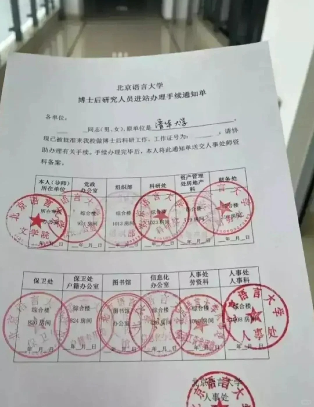 太难了！
清华博士去北京语言大学去做博士后研究工作！
这章子盖了10多个，不容易