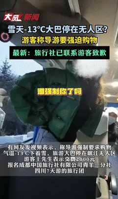 啥？大冷天儿的，零下十几度，荒郊野岭的，竟然有导游敢这么横？逼着游客买买买，不买
