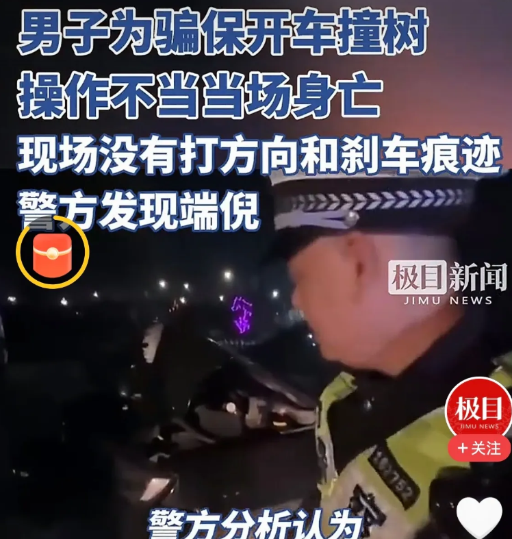 河南一男子，为骗保开车撞树，因操作失误当场身亡，警方到达现场后，感觉蹊跷，现场没